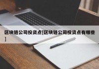 区块链公司投资点[区块链公司投资点有哪些]