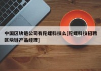 中国区块链公司有陀螺科技么[陀螺科技招聘区块链产品经理]