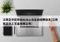 江阴正华区块链科技公司官网招聘信息[江阴市正华工艺品有限公司]