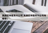 美国区块链支付公司[美国区块链支付公司有哪些]