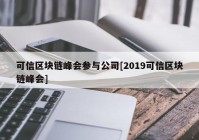 可信区块链峰会参与公司[2019可信区块链峰会]