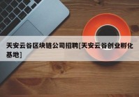 天安云谷区块链公司招聘[天安云谷创业孵化基地]