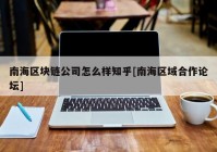 南海区块链公司怎么样知乎[南海区域合作论坛]