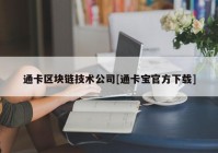 通卡区块链技术公司[通卡宝官方下载]