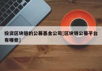 投资区块链的公募基金公司[区块链公募平台有哪些]