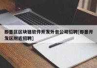 即墨区区块链软件开发外包公司招聘[即墨开发区附近招聘]