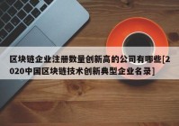 区块链企业注册数量创新高的公司有哪些[2020中国区块链技术创新典型企业名录]