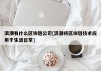 浪潮有什么区块链公司[浪潮将区块链技术应用于生活日常]