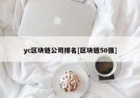 yc区块链公司排名[区块链50强]