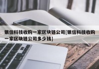 银信科技收购一家区块链公司[银信科技收购一家区块链公司多少钱]