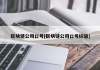 区块链公司口号[区块链公司口号标语]