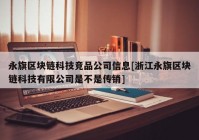 永旗区块链科技竞品公司信息[浙江永旗区块链科技有限公司是不是传销]