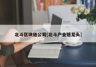 北斗区块链公司[北斗产业链龙头]