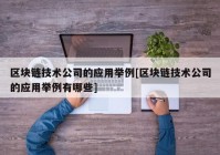 区块链技术公司的应用举例[区块链技术公司的应用举例有哪些]