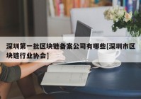 深圳第一批区块链备案公司有哪些[深圳市区块链行业协会]