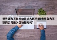 世界各大互联网公司进入区块链[世界各大互联网公司进入区块链时代]