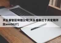 天弘睿智区块链公司[天弘睿新三个月定期开放aoo9627]