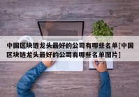 中国区块链龙头最好的公司有哪些名单[中国区块链龙头最好的公司有哪些名单图片]