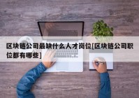 区块链公司最缺什么人才岗位[区块链公司职位都有哪些]