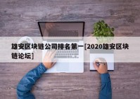 雄安区块链公司排名第一[2020雄安区块链论坛]