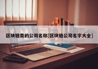 区块链类的公司名称[区块链公司名字大全]