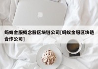 蚂蚁金服概念股区块链公司[蚂蚁金服区块链合作公司]