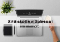 区块链技术公司布比[区块链布道者]