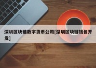 深圳区块链数字货币公司[深圳区块链钱包开发]