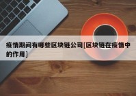 疫情期间有哪些区块链公司[区块链在疫情中的作用]