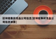 区块链集团竞品公司信息[区块链集团竞品公司信息披露]