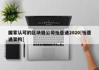 国家认可的区块链公司怡亚通2020[怡亚通架构]