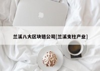 兰溪八大区块链公司[兰溪支柱产业]