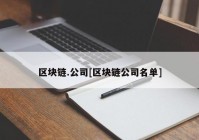 区块链.公司[区块链公司名单]