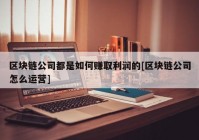 区块链公司都是如何赚取利润的[区块链公司怎么运营]