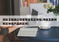 传统互联网公司宣布进军区块链[传统互联网和区块链产品的区别]