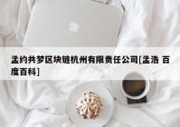 孟约共梦区块链杭州有限责任公司[孟浩 百度百科]