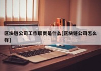 区块链公司工作职责是什么[区块链公司怎么样]