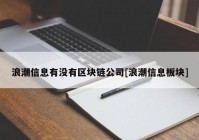 浪潮信息有没有区块链公司[浪潮信息板块]