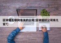 区块链互联网有关的公司[区块链好公司有几家?]