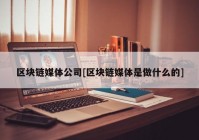 区块链媒体公司[区块链媒体是做什么的]