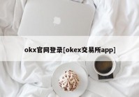 okx官网登录[okex交易所app]